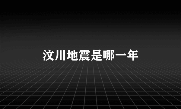 汶川地震是哪一年