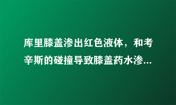 库里膝盖渗出红色液体，和考辛斯的碰撞导致膝盖药水渗出，怎么看待库里的身体素质？