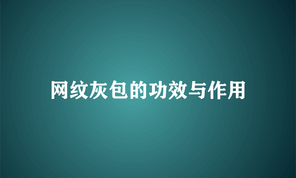 网纹灰包的功效与作用