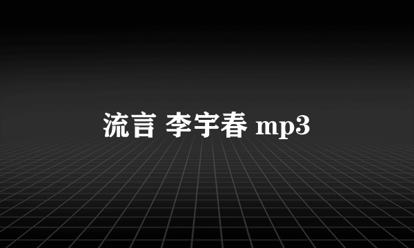 流言 李宇春 mp3