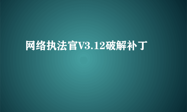 网络执法官V3.12破解补丁