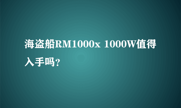 海盗船RM1000x 1000W值得入手吗？