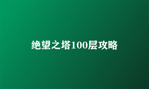 绝望之塔100层攻略