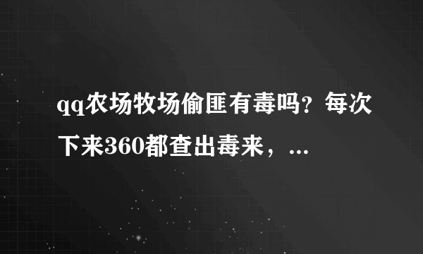 qq农场牧场偷匪有毒吗？每次下来360都查出毒来，是不是真有木马啊