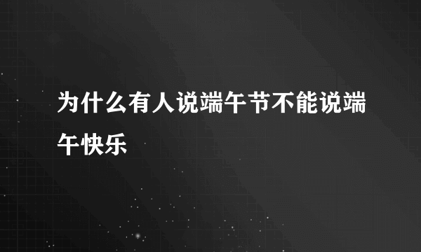 为什么有人说端午节不能说端午快乐