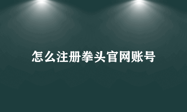 怎么注册拳头官网账号