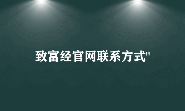 致富经官网联系方式