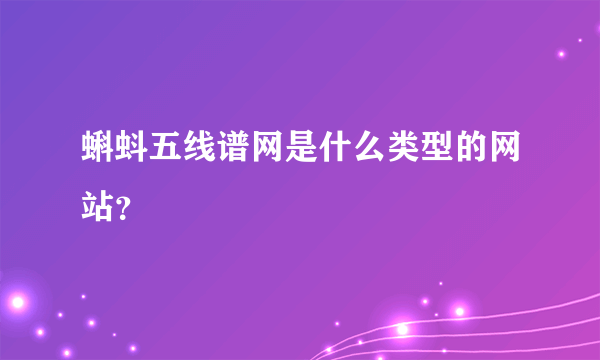 蝌蚪五线谱网是什么类型的网站？