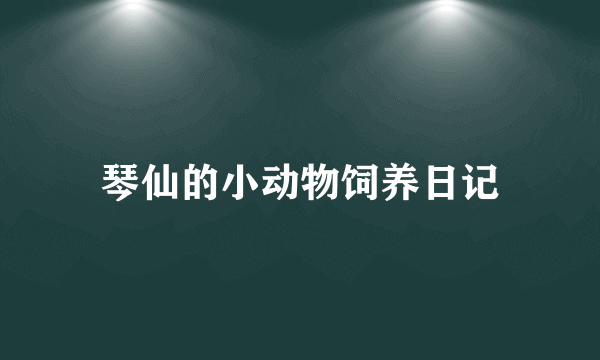 琴仙的小动物饲养日记