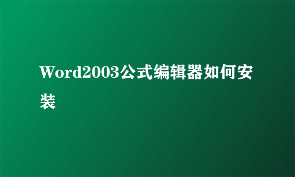 Word2003公式编辑器如何安装