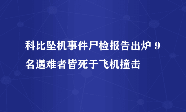 科比坠机事件尸检报告出炉 9名遇难者皆死于飞机撞击