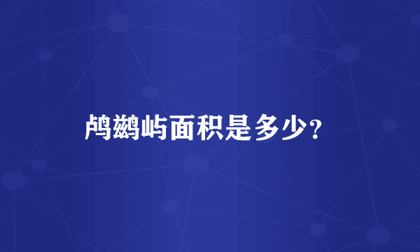 鸬鹚屿面积是多少？