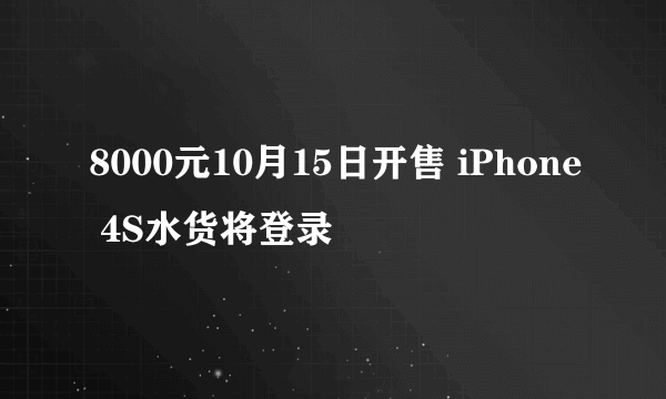 8000元10月15日开售 iPhone 4S水货将登录