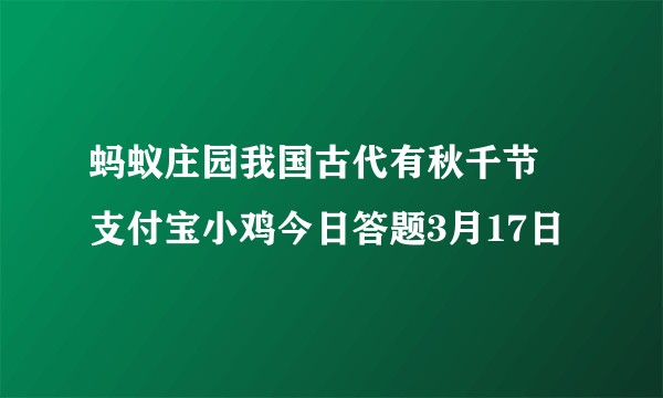 蚂蚁庄园我国古代有秋千节 支付宝小鸡今日答题3月17日