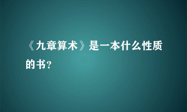 《九章算术》是一本什么性质的书？