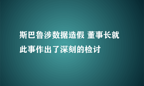 斯巴鲁涉数据造假 董事长就此事作出了深刻的检讨