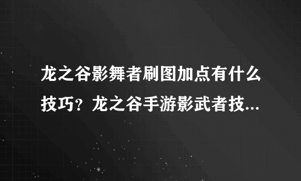 龙之谷影舞者刷图加点有什么技巧？龙之谷手游影武者技能加点推荐