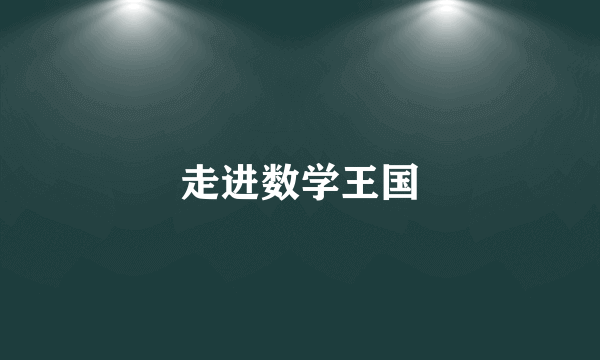 走进数学王国