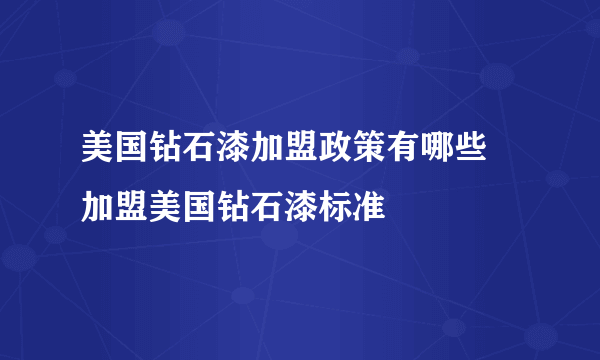 美国钻石漆加盟政策有哪些 加盟美国钻石漆标准