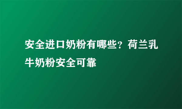 安全进口奶粉有哪些？荷兰乳牛奶粉安全可靠