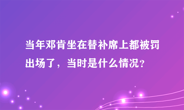 当年邓肯坐在替补席上都被罚出场了，当时是什么情况？