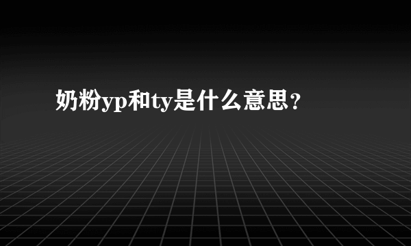 奶粉yp和ty是什么意思？