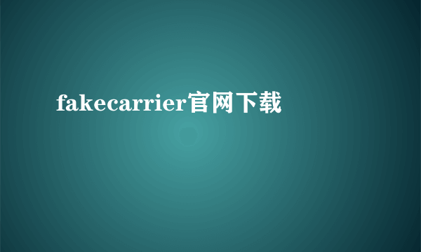 fakecarrier官网下载