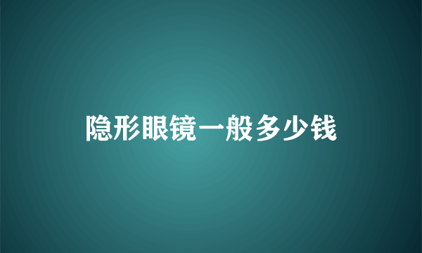 隐形眼镜一般多少钱