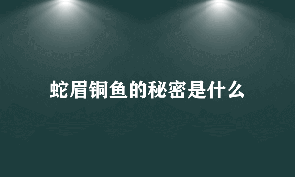 蛇眉铜鱼的秘密是什么