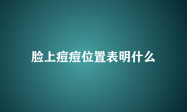 脸上痘痘位置表明什么