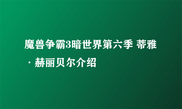 魔兽争霸3暗世界第六季 蒂雅·赫丽贝尔介绍