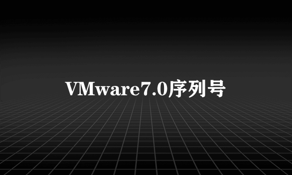 VMware7.0序列号