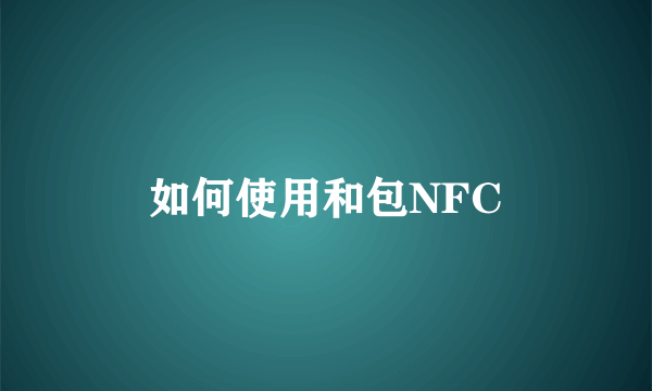 如何使用和包NFC