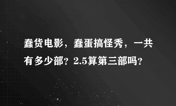 蠢货电影，蠢蛋搞怪秀，一共有多少部？2.5算第三部吗？