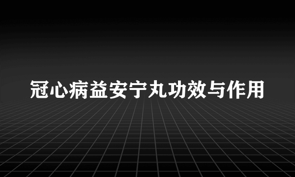 冠心病益安宁丸功效与作用