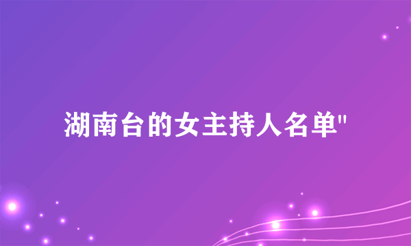 湖南台的女主持人名单