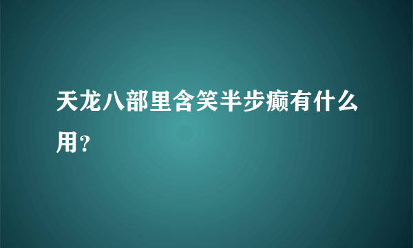 天龙八部里含笑半步癫有什么用？