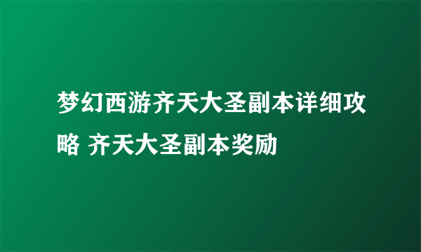 梦幻西游齐天大圣副本详细攻略 齐天大圣副本奖励