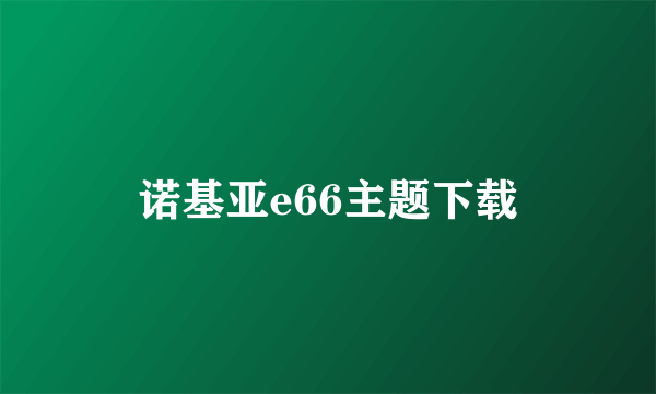 诺基亚e66主题下载