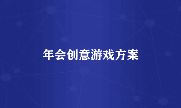 年会创意游戏方案