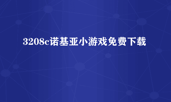 3208c诺基亚小游戏免费下载