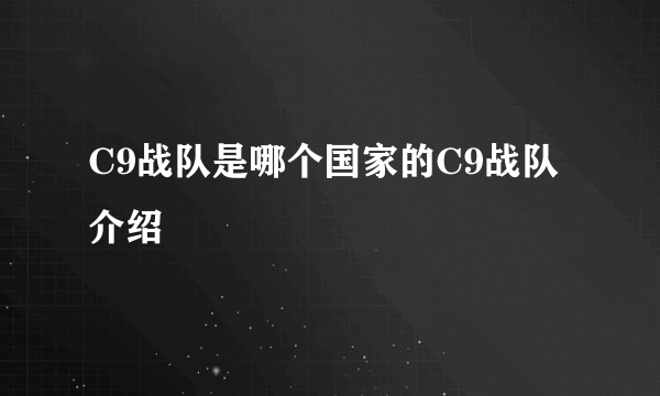 C9战队是哪个国家的C9战队介绍