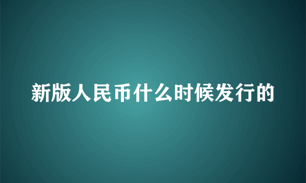 新版人民币什么时候发行的