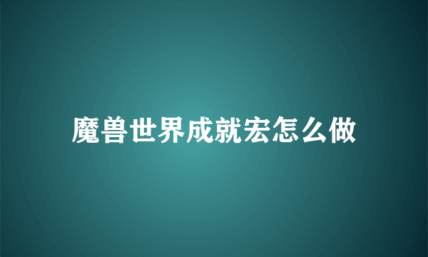 魔兽世界成就宏怎么做