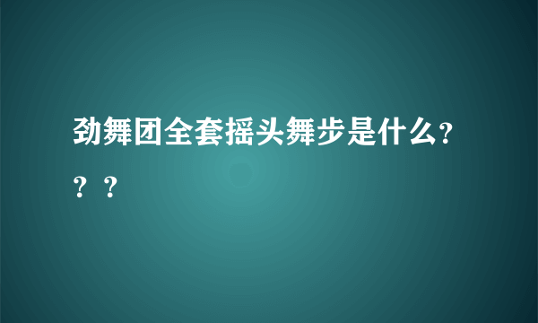 劲舞团全套摇头舞步是什么？？？