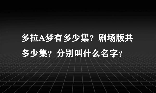 多拉A梦有多少集？剧场版共多少集？分别叫什么名字？