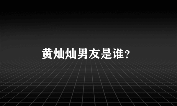 黄灿灿男友是谁？