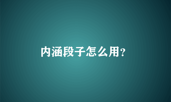 内涵段子怎么用？