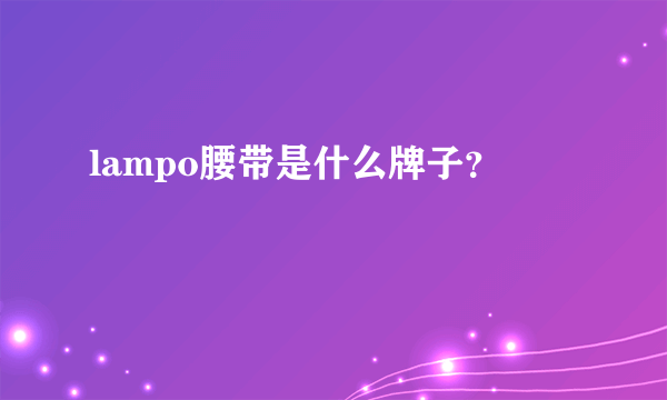 lampo腰带是什么牌子？