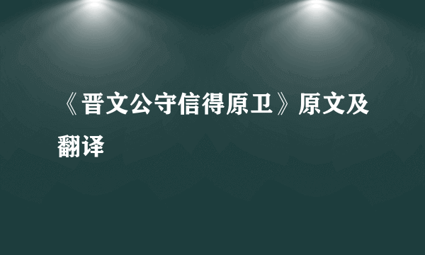 《晋文公守信得原卫》原文及翻译